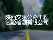 陕西交建公路工程试验检测有限公司