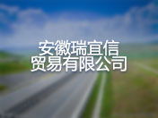 安徽瑞宜信贸易有限公司