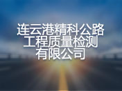 连云港精科公路工程质量检测有限公司