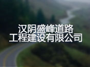 汉阴盛峰道路工程建设有限公司