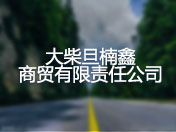 大柴旦楠鑫商贸有限责任公司