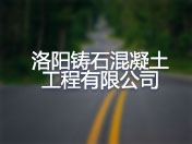 洛阳铸石混凝土工程有限公司
