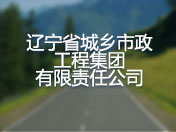 辽宁省城乡市政工程集团有限责任公司