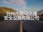 台州市路马交通安全设施有限公司