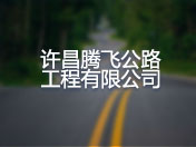 许昌腾飞公路工程有限公司