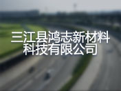 三江县鸿志新材料科技有限公司