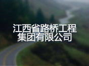 江西省路桥工程集团有限公司