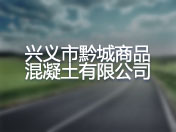 兴义市黔城商品混凝土有限公司