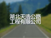 湖北天浩公路工程有限公司