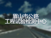 眉山市公路工程试验检测中心