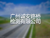 广州诚安路桥检测有限公司