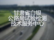 甘肃省白银公路局试验检测技术服务中心