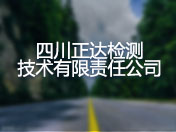 四川正达检测技术有限责任公司