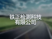 铁正检测科技有限公司
