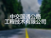 中交国通公路工程技术有限公司