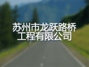 苏州市龙跃路桥工程有限公司