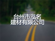 台州市泓名建材有限公司