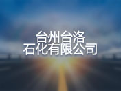 台州台洛石化有限公司