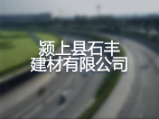 颍上县石丰建材有限公司