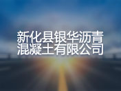 新化县银华沥青混凝土有限公司