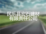 民乐县宏石建材有限责任公司