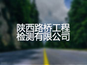 陕西路桥工程检测有限公司