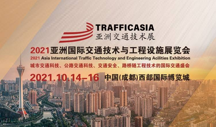 2021亚洲国际交通技术与工程设施展览会