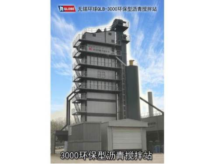 无锡环球QLB-3000环保型沥青混合料搅拌设备