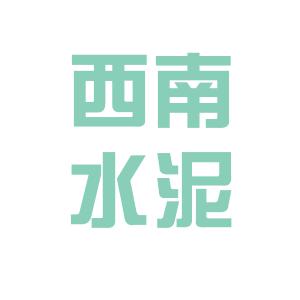 四川威远西南水泥有限公司