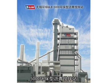 无锡环球QLB-5000环保型沥青混合料搅拌设备