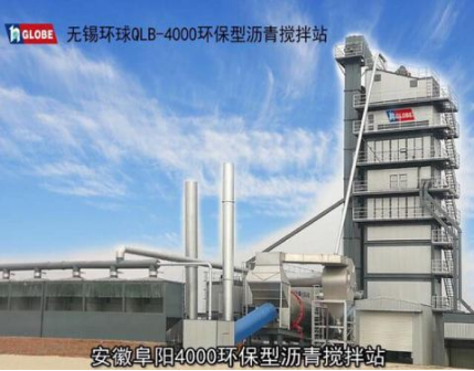无锡环球QLB-4000环保型沥青混合料搅拌设备
