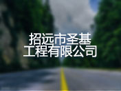 招远市圣基工程有限公司