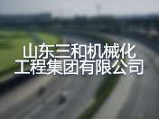 山东三和机械化工程集团有限公司