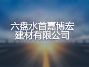 六盘水首嘉博宏建材有限公司