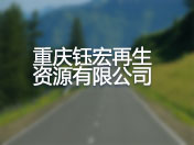重庆钰宏再生资源有限公司