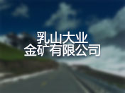 乳山大业金矿有限公司