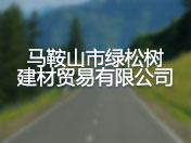 马鞍山市绿松树建材贸易有限公司