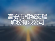 高安市相城宏瑞矿粉有限公司
