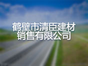 鹤壁市清臣建材销售有限公司