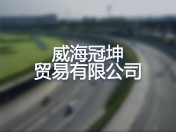 威海冠坤贸易有限公司