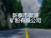 新泰市御源矿粉有限公司