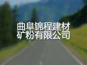 曲阜锦程建材矿粉有限公司