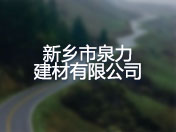 新乡市泉力建材有限公司