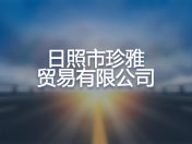 日照市珍雅贸易有限公司