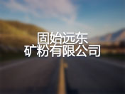 固始远东矿粉有限公司
