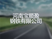 河南宝顺盈钢铁有限公司