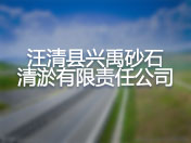 汪清县兴禹砂石清淤有限责任公司