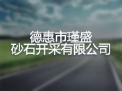 德惠市瑾盛砂石开采有限公司