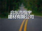 启东市恒宇建材有限公司