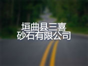 垣曲县三喜砂石有限公司